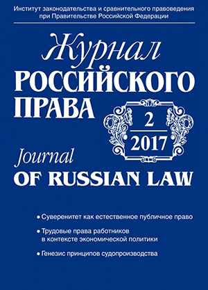 Журнал российского права. 2017. № 2 (242). С. 14-30