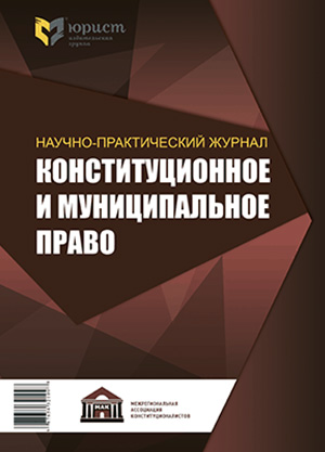 Конституционное и муниципальное право. 2017. № 7. С. 34-44.