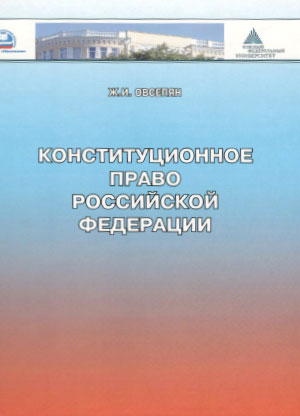 Конституционное  право Российской  Федерации
