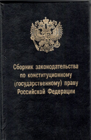 Сборник законодательства по конституционному (государственному) праву РФ
